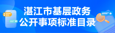 湛江市基層政務公開事項標準目錄